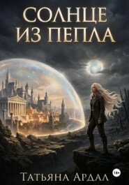 Солнце из пепла