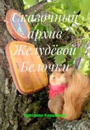 Сказочный архив Желудёвой Белочки
