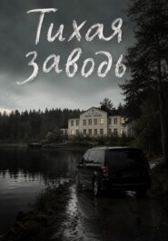 Тихая заводь