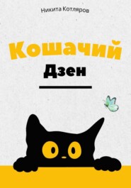 Кошачий Дзен