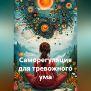 Саморегуляция для тревожного ума