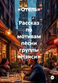 «Отель»  Рассказ по мотивам песни группы «Нэнси»