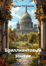 Бриллиантовый зонтик