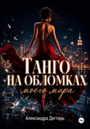 Танго на обломках моего мира