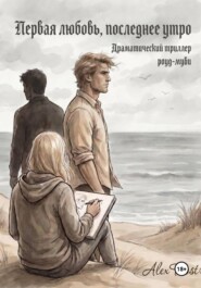 Первая любовь, последнее утро