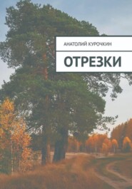 Отрезки