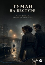 Туман на Вестуэе. Мальчик, который видел