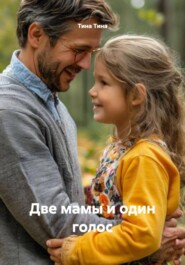 Две мамы и один голос