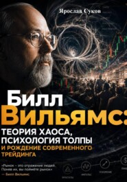 Билл Вильямс: Теория хаоса, психология толпы и рождение современного трейдинга