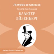 Вальтер Эйзенберг