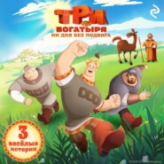 Три богатыря. Ни дня без подвига