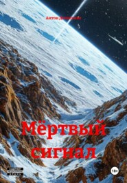 Мёртвый cигнал
