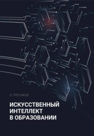 Искусственный интеллект в образовании