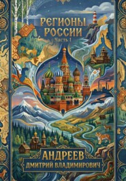 Регионы России. Часть 1