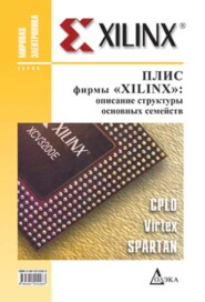 ПЛИС фирмы Xilinx: описание структуры основных семейств