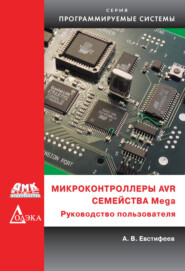 Микроконтроллеры AVR семейства Mega. Руководство пользователя