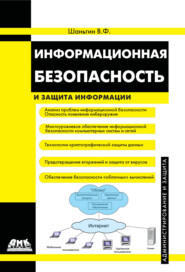 Информационная безопасность и защита информации