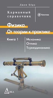Физика. От теории к практике. Книга 1. Механика, оптика, термодинамика