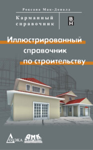 Иллюстрированный справочник по строительству