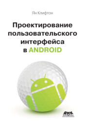 Проектирование пользовательского интерфейса Android