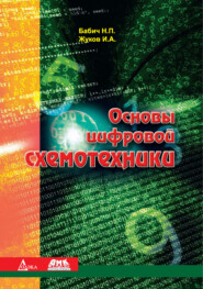 Основы цифровой схемотехники