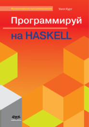 Программируй на Haskell