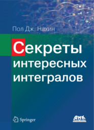 Секреты интересных интегралов