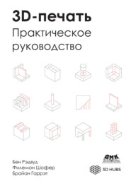 3D-печать. Практическое руководство