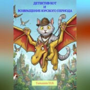 Детектив Кот и Возвращение юрского периода