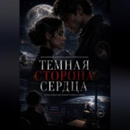Темная сторона сердца