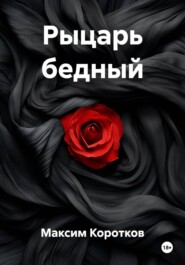 Рыцарь бедный