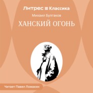 Ханский огонь