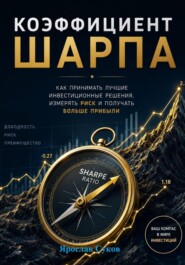 Коэффициент Шарпа