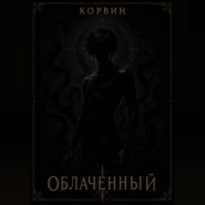 Облаченный