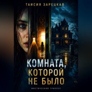 Комната, которой не было.