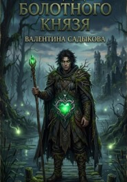 СЕРДЦЕ БОЛОТНОГО КНЯЗЯ