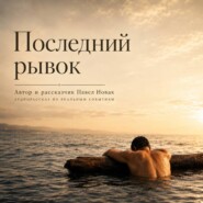 Последний рывок