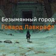 Безымянный город