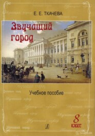 Звучащий город. Учебное пособие