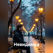 Невидимка
