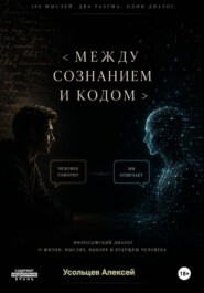 Между сознанием и кодом