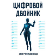 Цифровой двойник