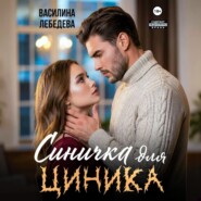 Синичка для циника