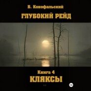 Глубокий рейд. Книга 4. КЛЯКСЫ