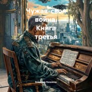 Чужая-своя война. Книга третья