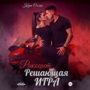 Решающая игра. Рикошет