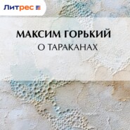 О тараканах