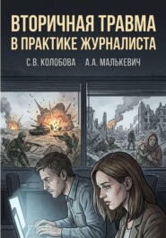 Вторичная травма в практике журналиста