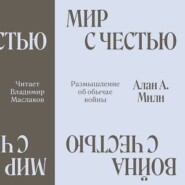 Мир с честью. Война с честью. Размышление об обычае войны