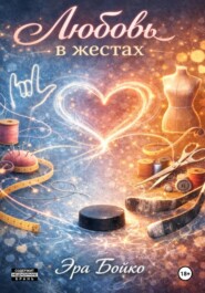 Любовь в жестах